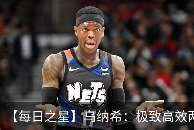 【每日之星】乌纳希：极致高效两箭穿心宣告重生 扛起摩洛哥