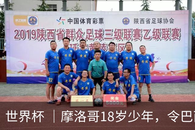 世界杯 ｜摩洛哥18岁少年，令巴西中场尽失锋芒