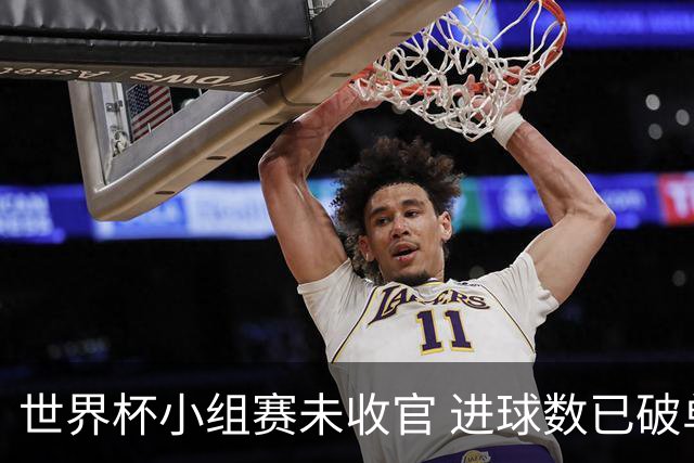 世界杯小组赛未收官 进球数已破单届历史纪录