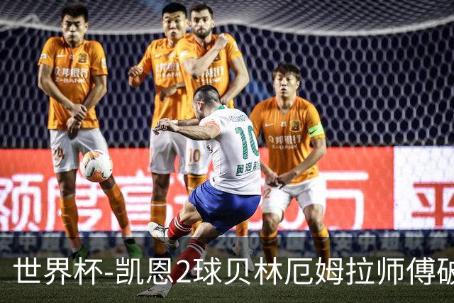 世界杯-凯恩2球贝林厄姆拉师傅破门 英格兰4-2克罗地亚