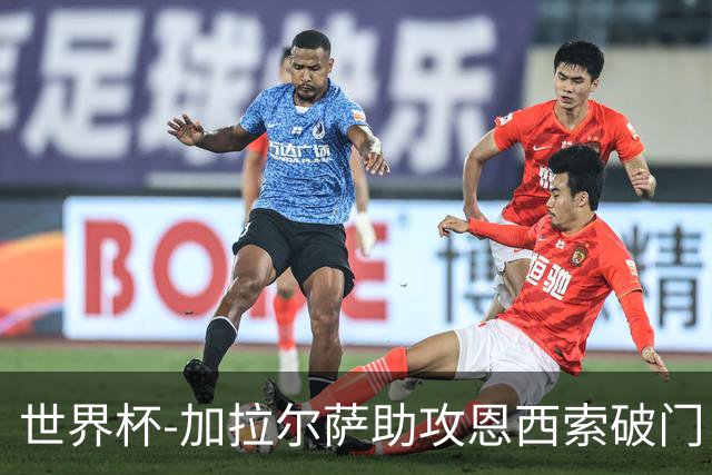 世界杯-加拉尔萨助攻恩西索破门 德国半场暂0-1巴拉圭