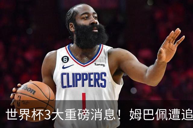 世界杯3大重磅消息！姆巴佩遭追罚危机，法国正式申诉，FIFA官宣重拳重审