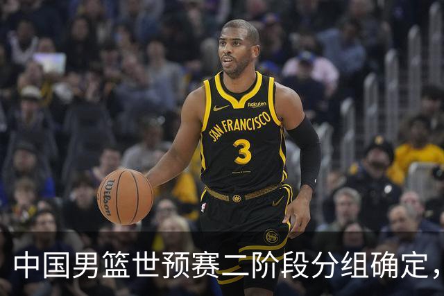中国男篮世预赛二阶段分组确定，具体赛程出炉，8月27日首战卡塔尔，晋级难度大
