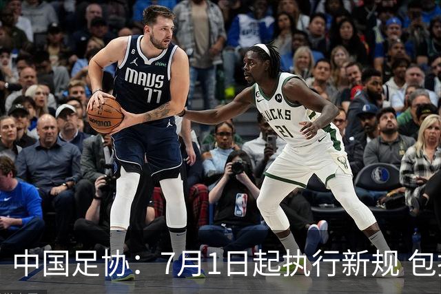 中国足协：7月1日起执行新规 包括捂嘴染红+限时离场