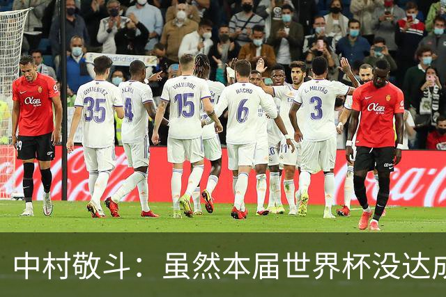 中村敬斗：虽然本届世界杯没达成目标，但这次的积累会给未来铺路