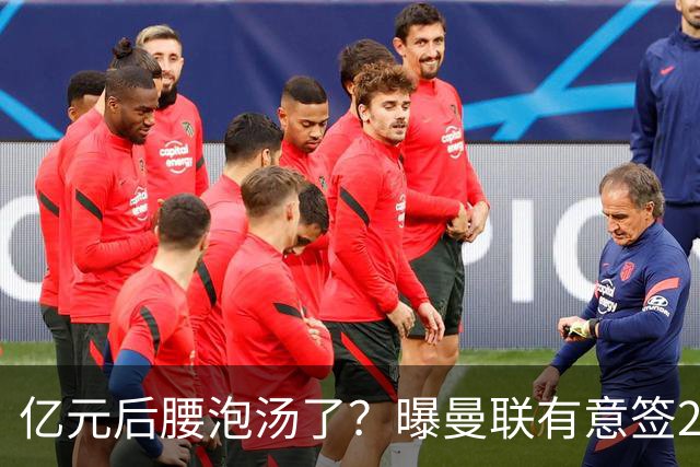 亿元后腰泡汤了？曝曼联有意签22岁桑托斯，楚阿梅尼无缘接班胖虎