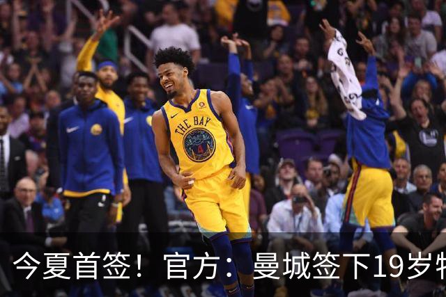 今夏首签！官方：曼城签下19岁特鲁瓦边锋德图尔贝，总价2500万欧