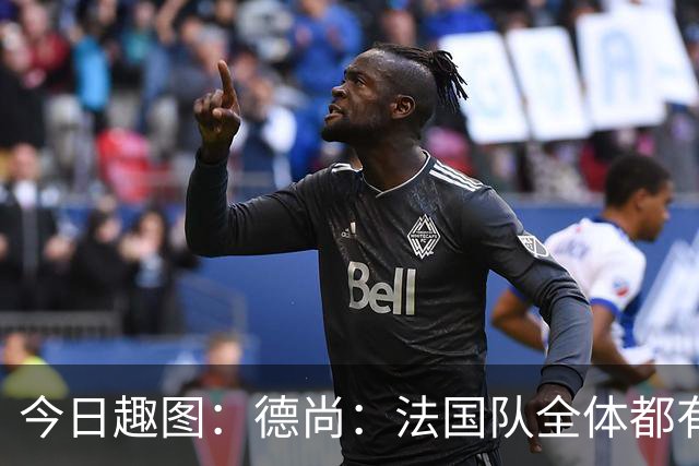 今日趣图：德尚：法国队全体都有，向世界杯的姆总致敬！