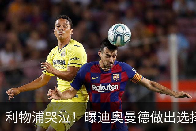 利物浦哭泣！曝迪奥曼德做出选择 相比英超更愿去巴黎