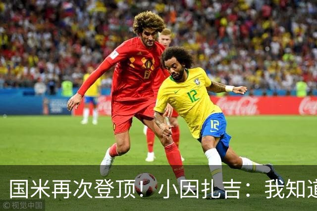 国米再次登顶！小因扎吉：我知道0比2之后会做出反应