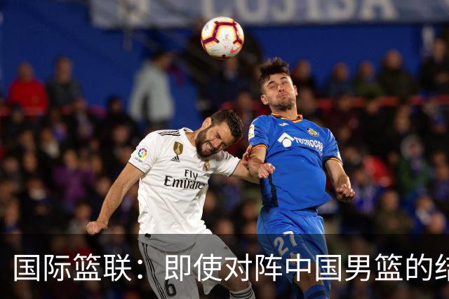 国际篮联：即使对阵中国男篮的结果不尽如人意，日本队也不会被淘汰