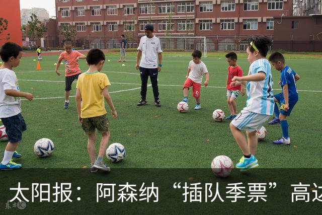 太阳报：阿森纳“插队季票”高达3.5万镑 世界杯已获补偿70余万