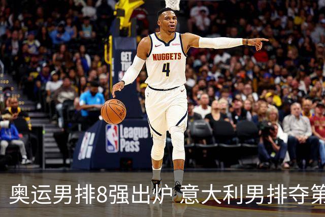 奥运男排8强出炉 意大利男排夺第一日本压线晋级