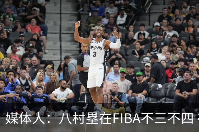 媒体人：八村塁在FIBA不三不四 有人说打中国随便拿分 太想当然了