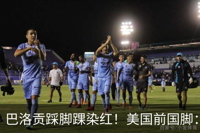 巴洛贡踩脚踝染红！美国前国脚：如果他是梅西，肯定还能留在场上