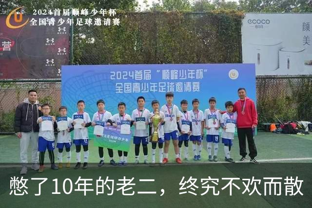 憋了10年的老二，终究不欢而散