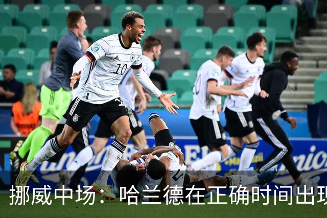 挪威中场：哈兰德在正确时间出现在正确地点，很高兴他再次进球