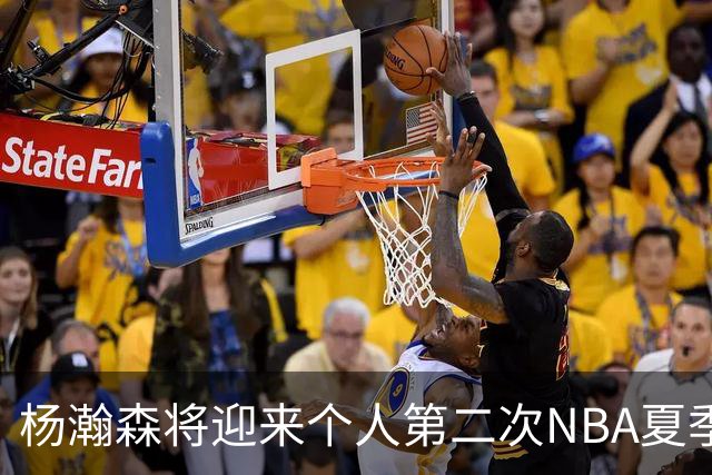 杨瀚森将迎来个人第二次NBA夏季联赛之旅