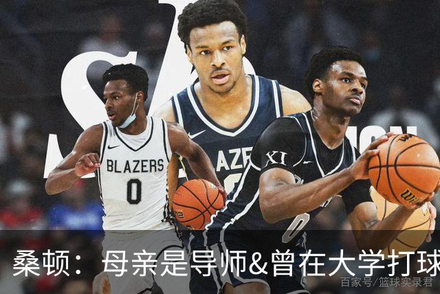 桑顿：母亲是导师&曾在大学打球 身后的团队一直支持我走到现在
