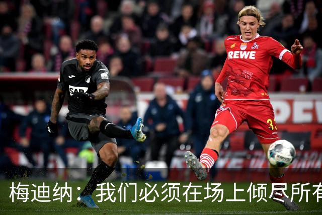 梅迪纳：我们必须在场上倾尽所有，才能让梅西迎来最完美的谢幕