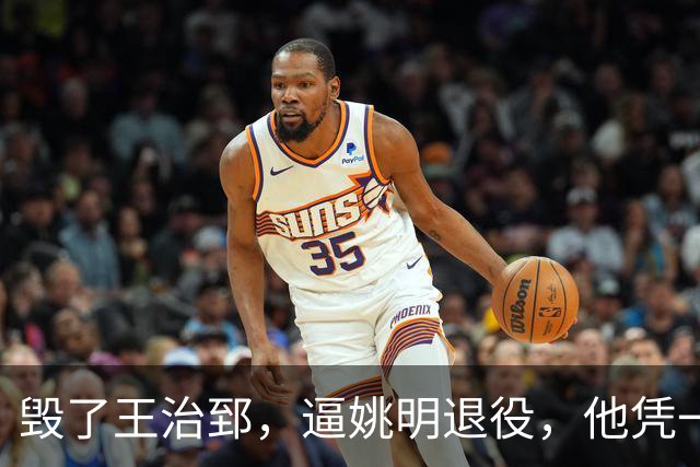 毁了王治郅，逼姚明退役，他凭一己之力让中国篮球倒退了二十年！