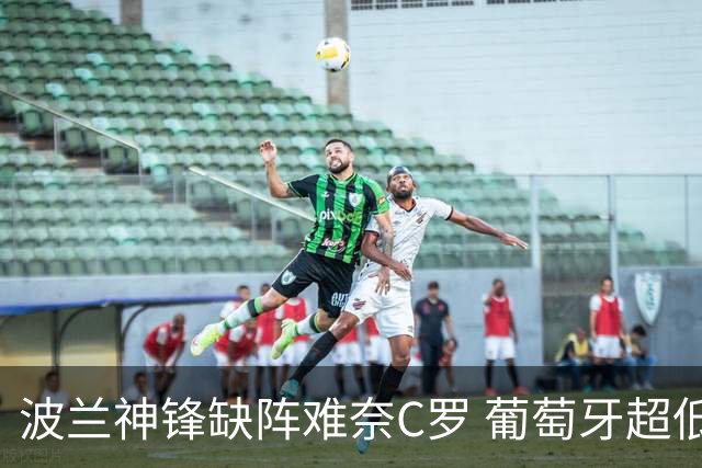 波兰神锋缺阵难奈C罗 葡萄牙超低赔欲迎大胜