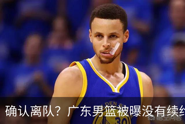 确认离队？广东男篮被曝没有续约杜锋，新主教练人选正式曝光！