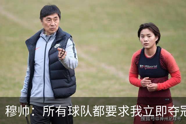 穆帅：所有球队都要求我立即夺冠 只有罗马给我时间