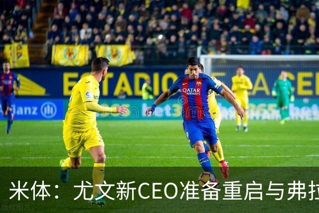 米体：尤文新CEO准备重启与弗拉霍维奇的谈判，续约可能迎来转机