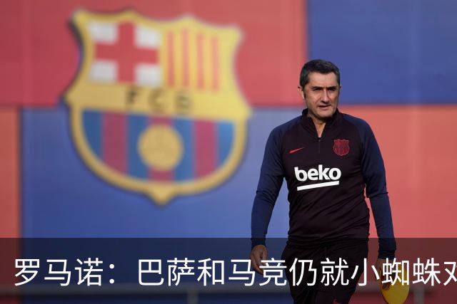 罗马诺：巴萨和马竞仍就小蜘蛛对立，球员本人也会继续向马竞试压
