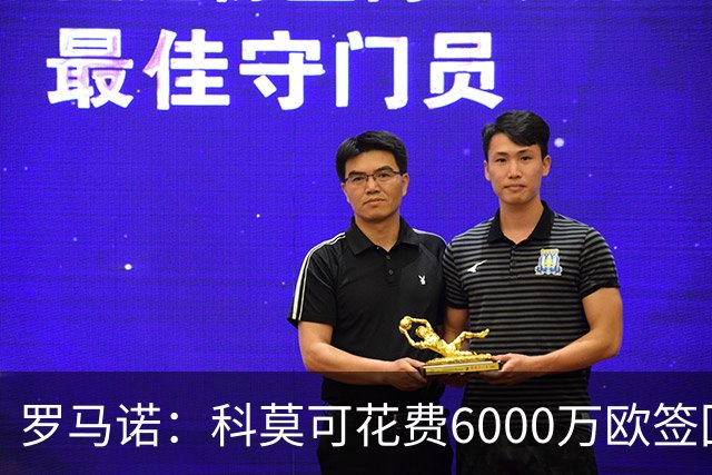 罗马诺：科莫可花费6000万欧签回帕斯，国米等队也对该球员有意