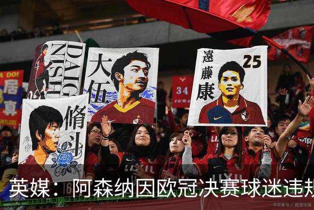 英媒：阿森纳因欧冠决赛球迷违规被罚款1500欧元，巴黎被罚9万+