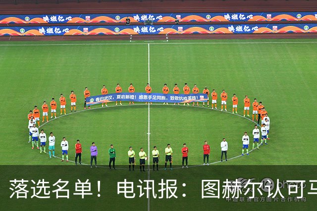 落选名单！电讯报：图赫尔认可马奎尔头球能力，但不满其不听指挥