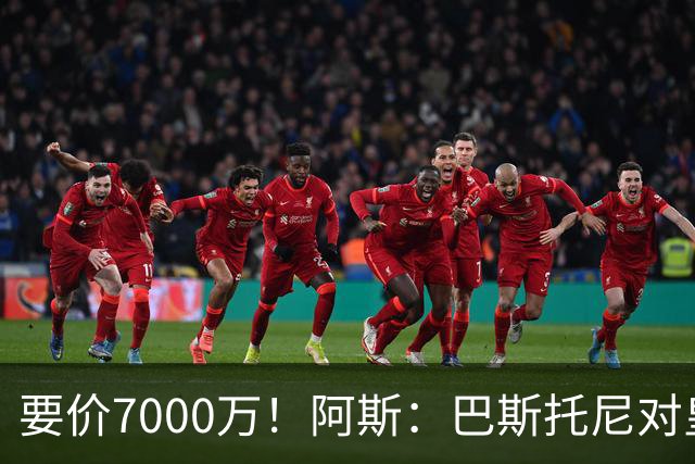要价7000万！阿斯：巴斯托尼对皇马最可行，而国米非常想要帕斯