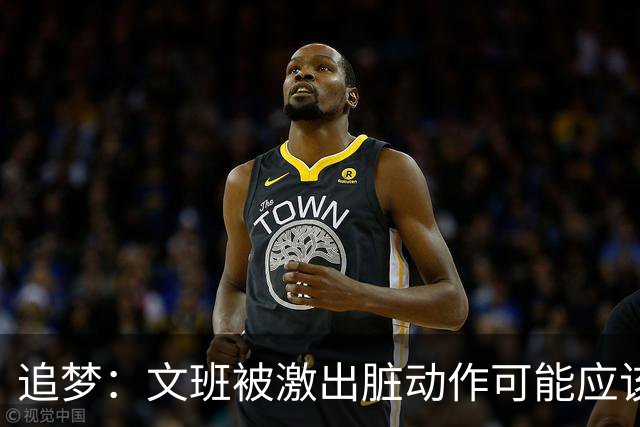 追梦：文班被激出脏动作可能应该被停赛两场 但NBA宽恕了他！