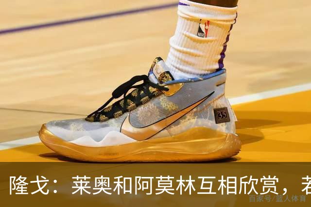 隆戈：莱奥和阿莫林互相欣赏，若无合适报价他会再留米兰一年