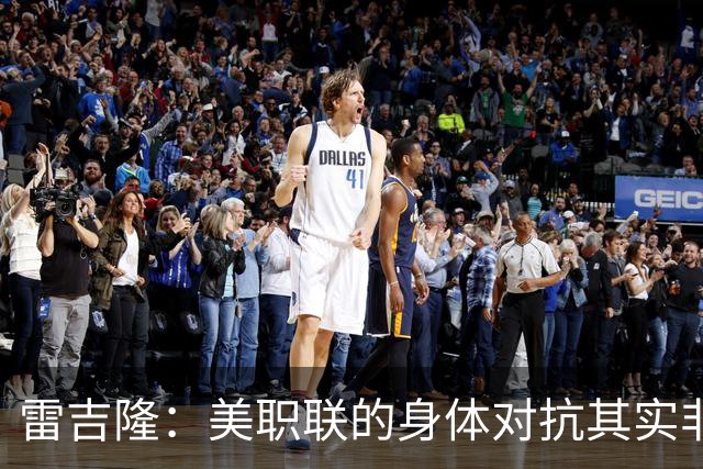 雷吉隆：美职联的身体对抗其实非常强 库库雷利亚配得上去皇马