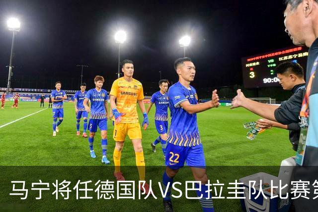 马宁将任德国队VS巴拉圭队比赛第四官员，中国裁判将首次参加世界杯淘汰赛执裁工作