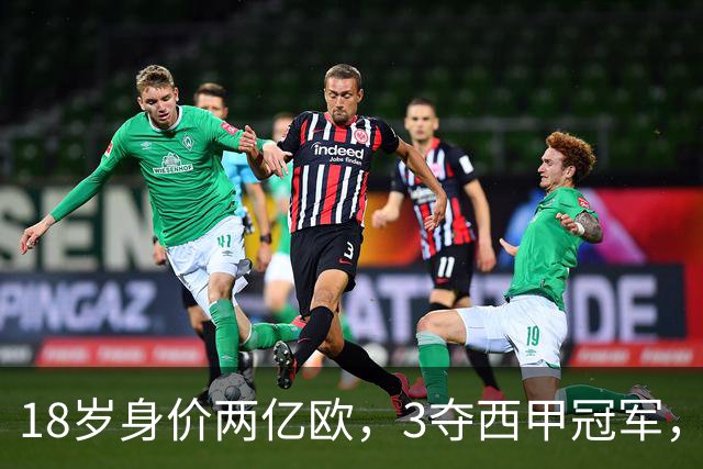 18岁身价两亿欧，3夺西甲冠军，世界杯已进首球，他能超越梅西吗