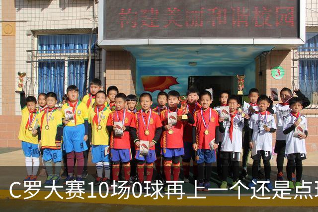 C罗大赛10场0球再上一个还是点球 葡萄牙无惧平局开篇