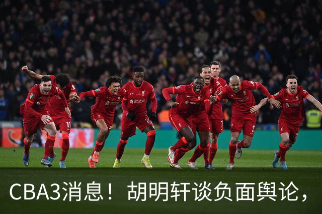 CBA3消息！胡明轩谈负面舆论，张镇麟称赞王哲林，山西新帅非杨鸣！