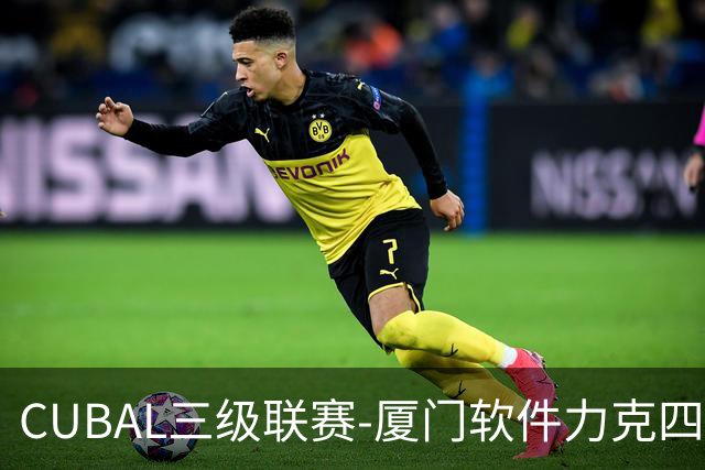 CUBAL三级联赛-厦门软件力克四川文轩 龚书坦26分 梁粤空砍36分