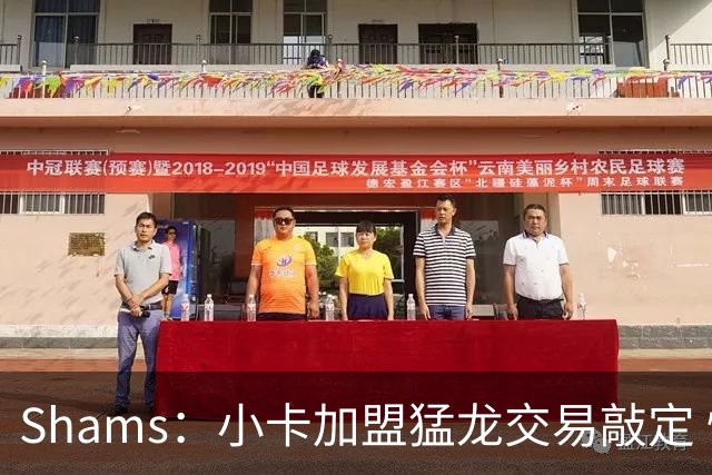 Shams：小卡加盟猛龙交易敲定 快船获得2首轮+2次轮+1首轮互换！