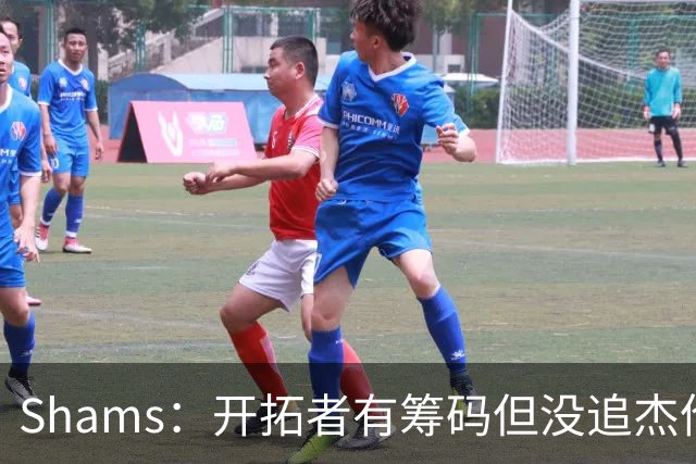 Shams：开拓者有筹码但没追杰伦·布朗 莫兰特就是他们的大动作