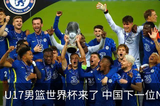 U17男篮世界杯来了 中国下一位NBA球员或就在其中
