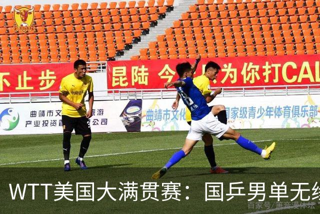 WTT美国大满贯赛：国乒男单无缘八强