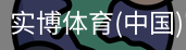 实博体育